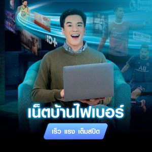 เพิ่ม ส ปี ด เน็ตบ้านทรู